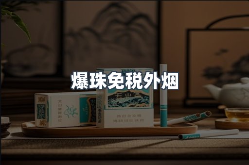 爆珠免税外烟