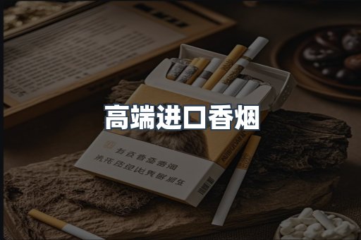 高端进口香烟